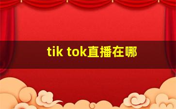 tik tok直播在哪